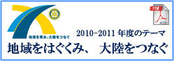 2010-2011年度のテーマ　地域をはぐくみ、大陸をつなぐ