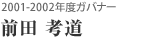 2001-2002年度ガバナー 前田 考道