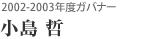 2002-2003年度ガバナー 小島 哲