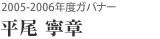 2005-2006年度ガバナー 平尾 寧章