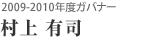 2009-2010年度ガバナー 村上 有司