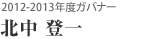 2012-2013年度ガバナー 北中 登一