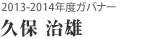 2012-2013年度ガバナー 久保　治雄